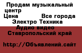 Продам музыкальный центр Panasonic SC-HTB170EES › Цена ­ 9 450 - Все города Электро-Техника » Аудио-видео   . Ставропольский край